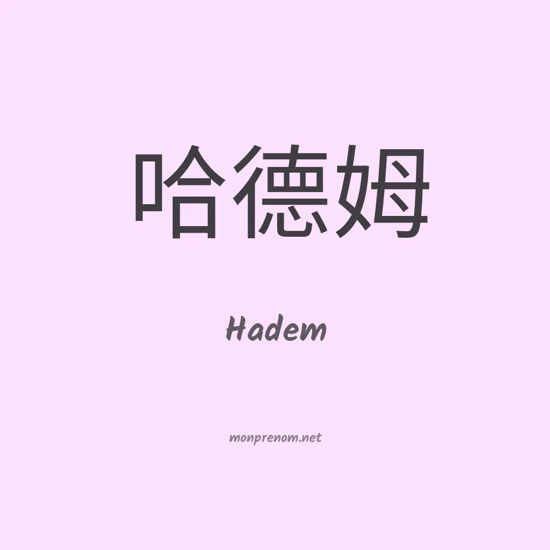 Hadem en chinois