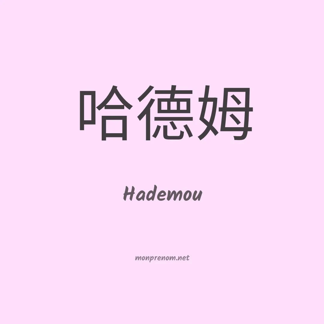 Hademou en chinois