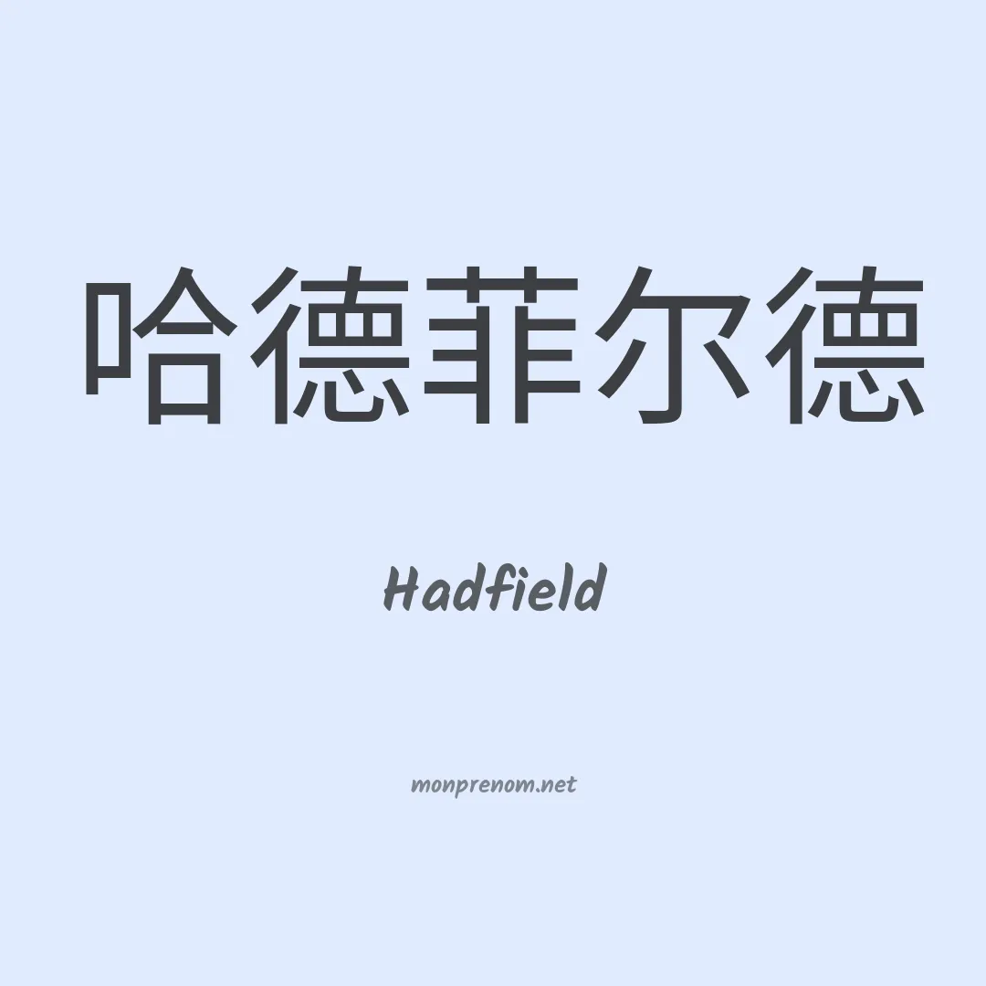Hadfield en chinois