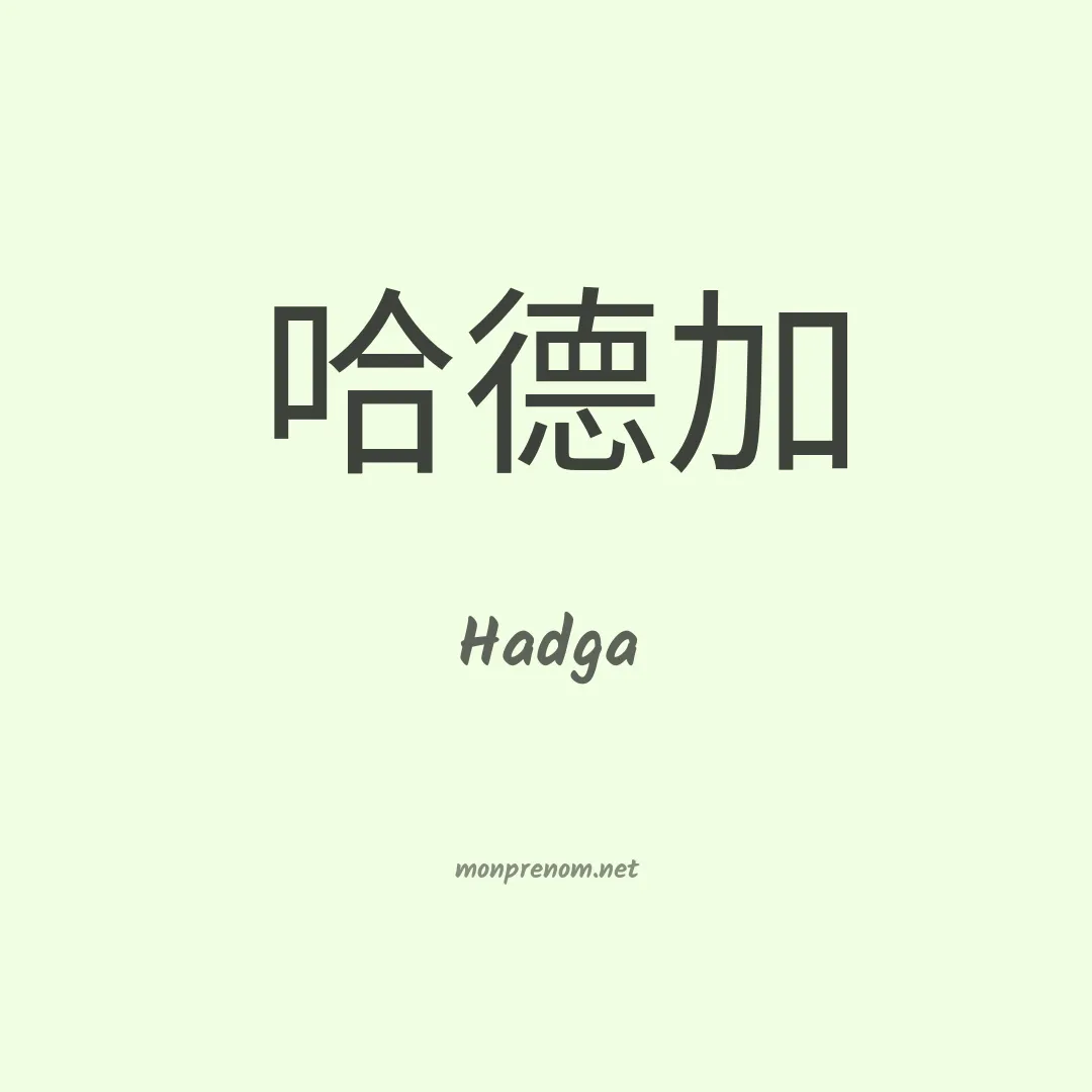 Hadga en chinois
