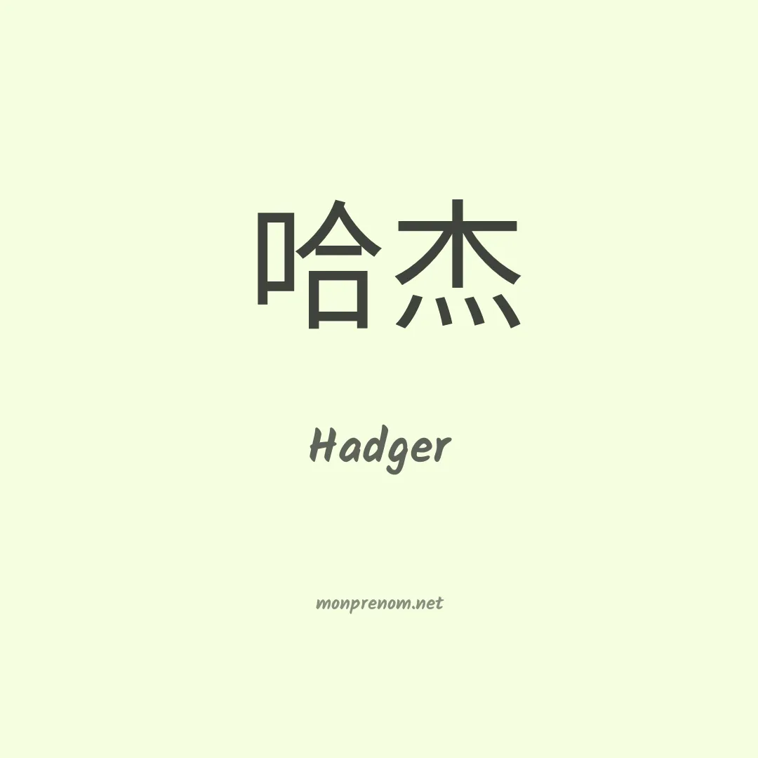 Hadger en chinois