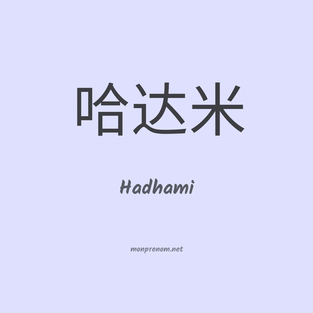 Hadhami en chinois