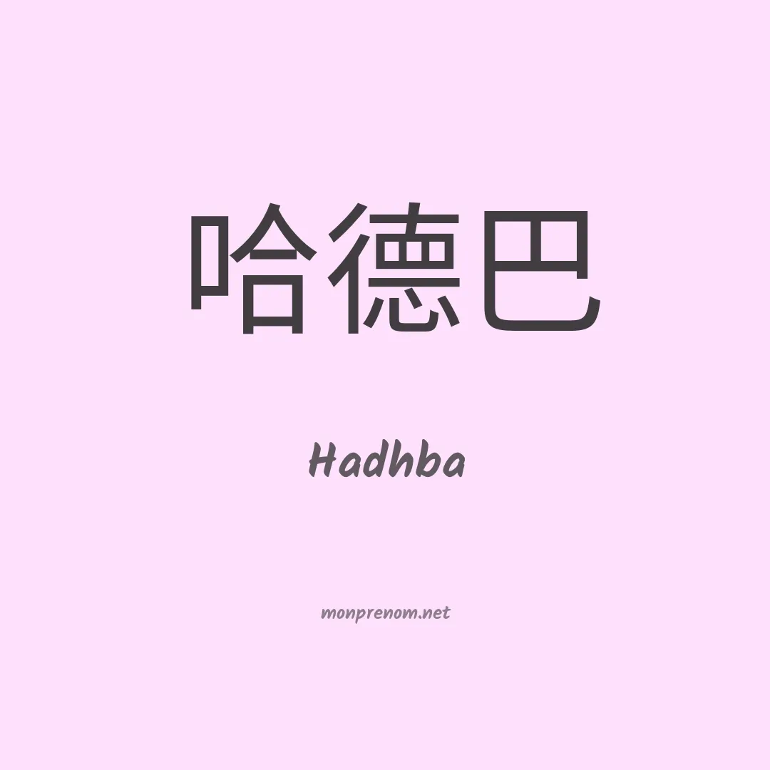 Hadhba en chinois