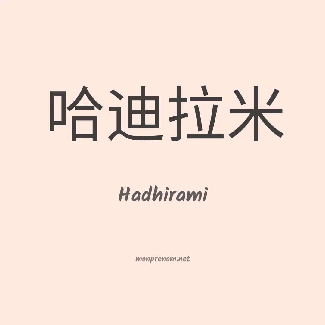 Hadhirami en chinois