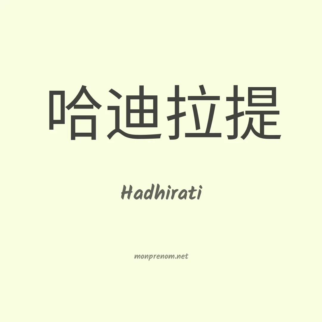 Hadhirati en chinois