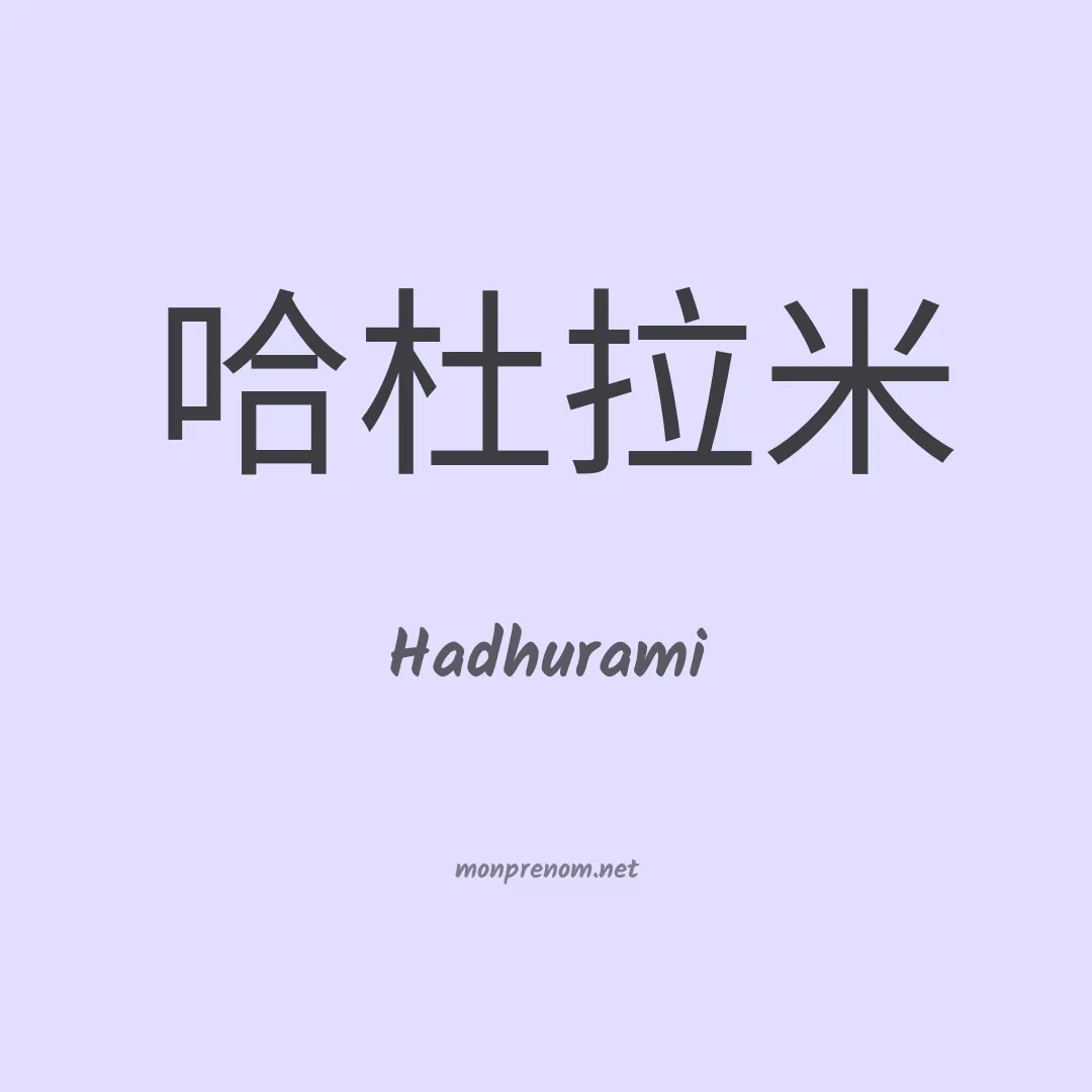 Hadhurami en chinois