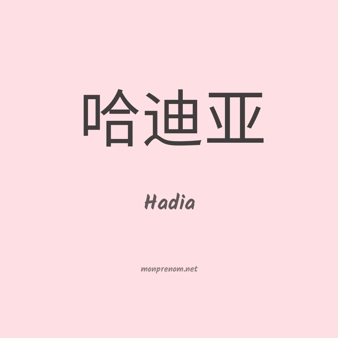 Hadia en chinois