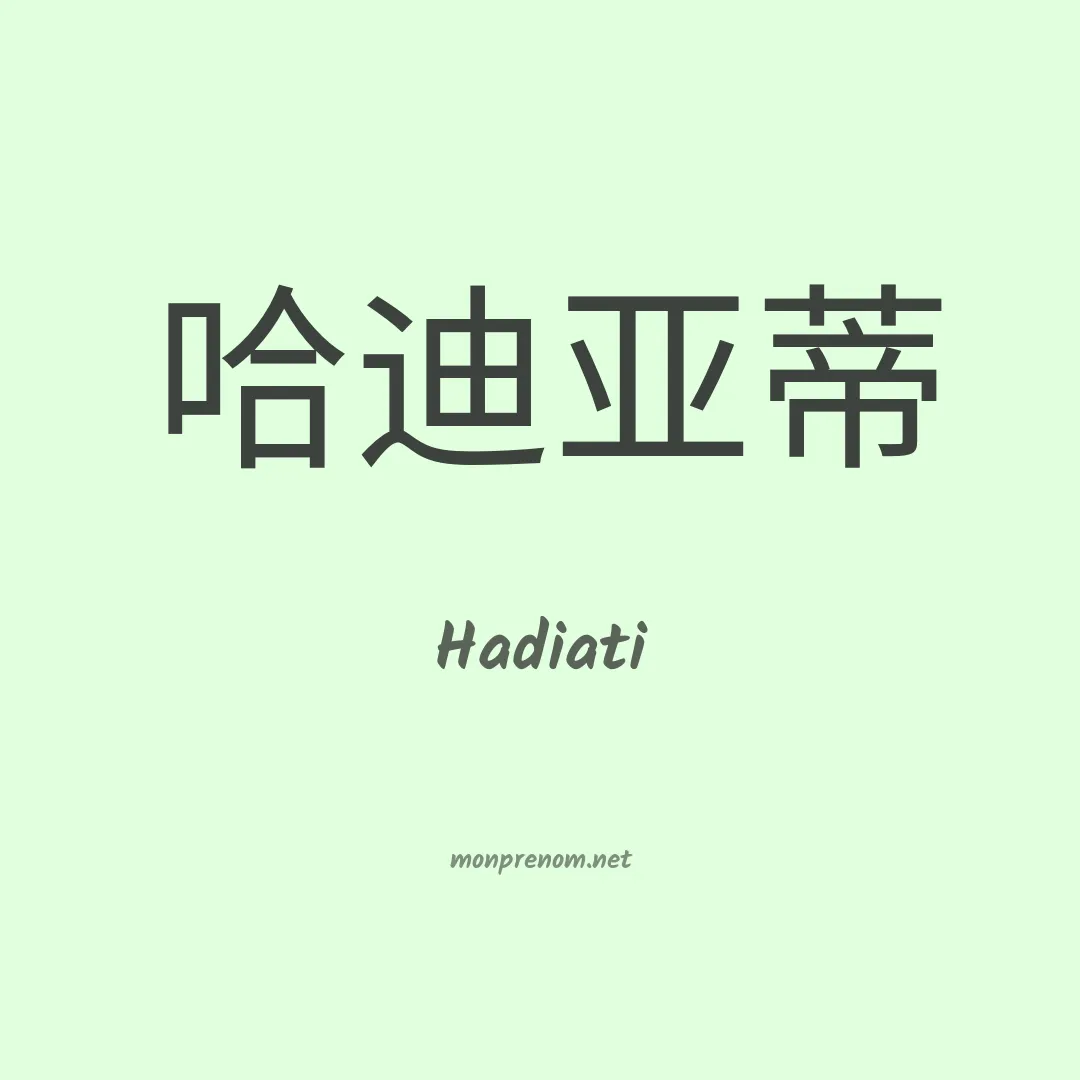 Hadiati en chinois