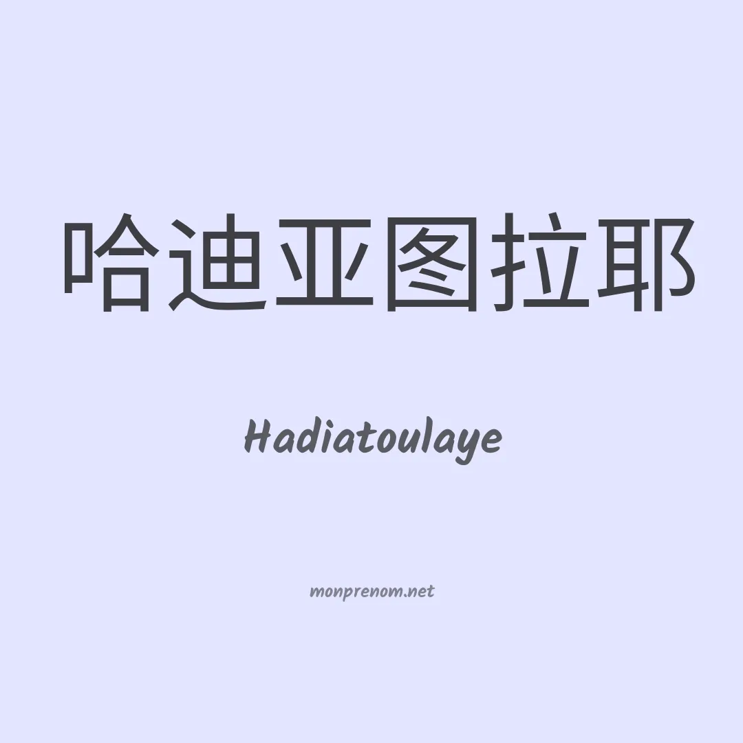 Hadiatoulaye en chinois