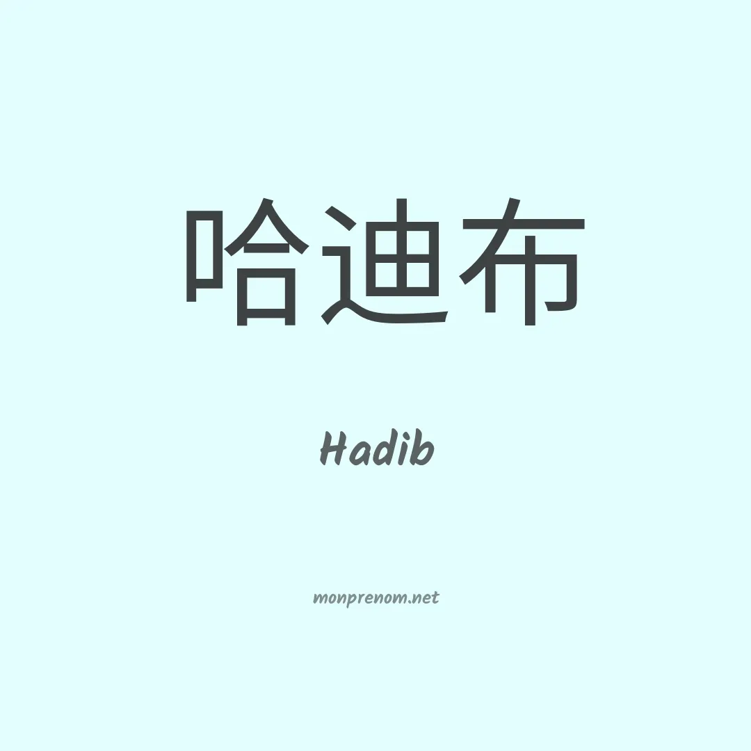 Hadib en chinois