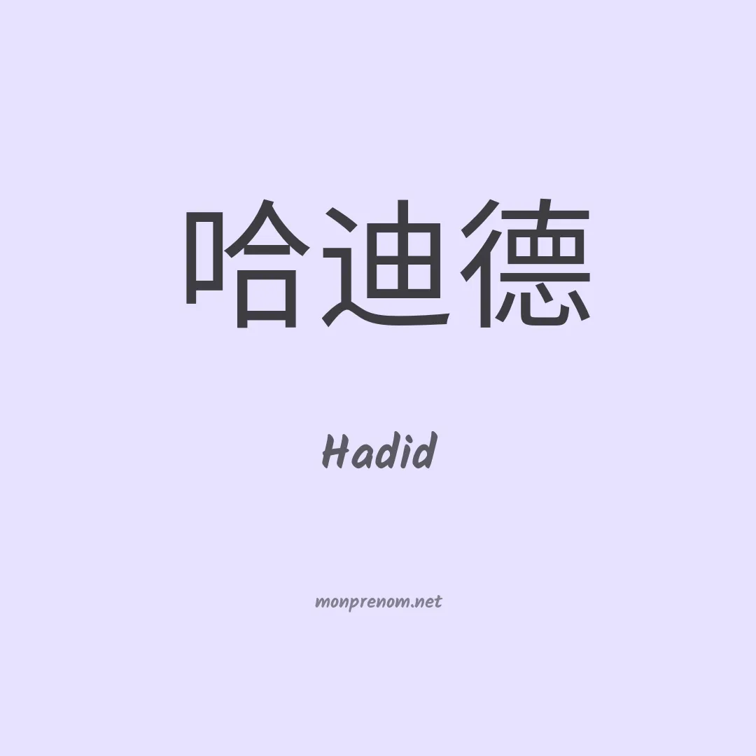 Hadid en chinois