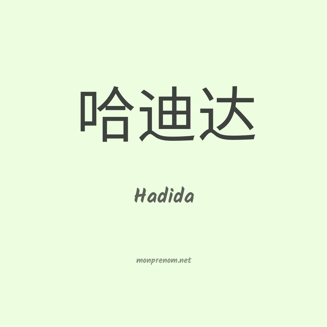 Hadida en chinois