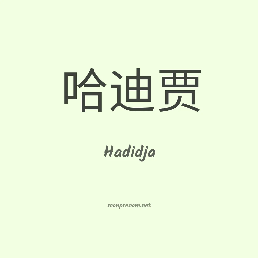 Hadidja en chinois
