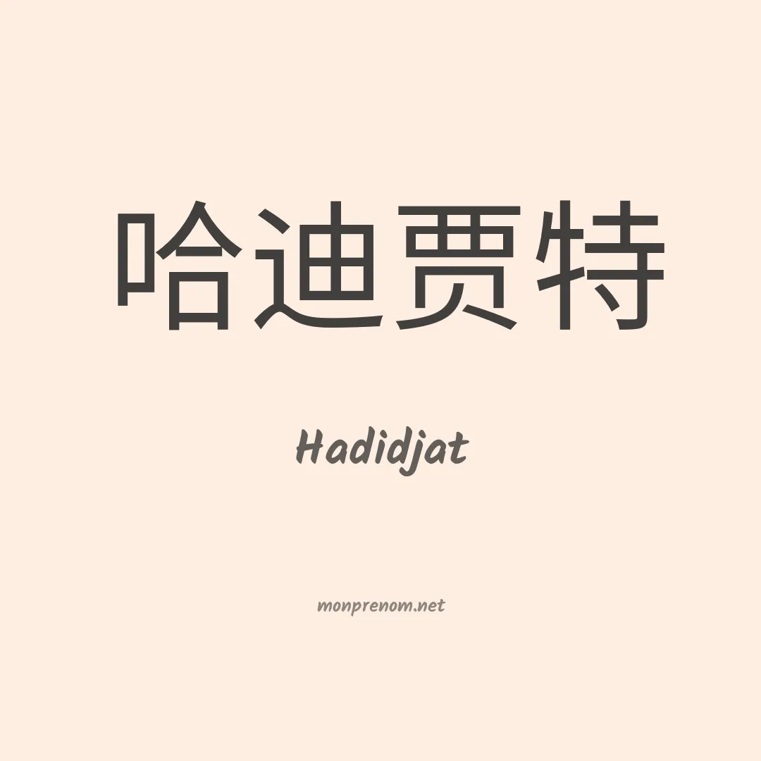 Hadidjat en chinois