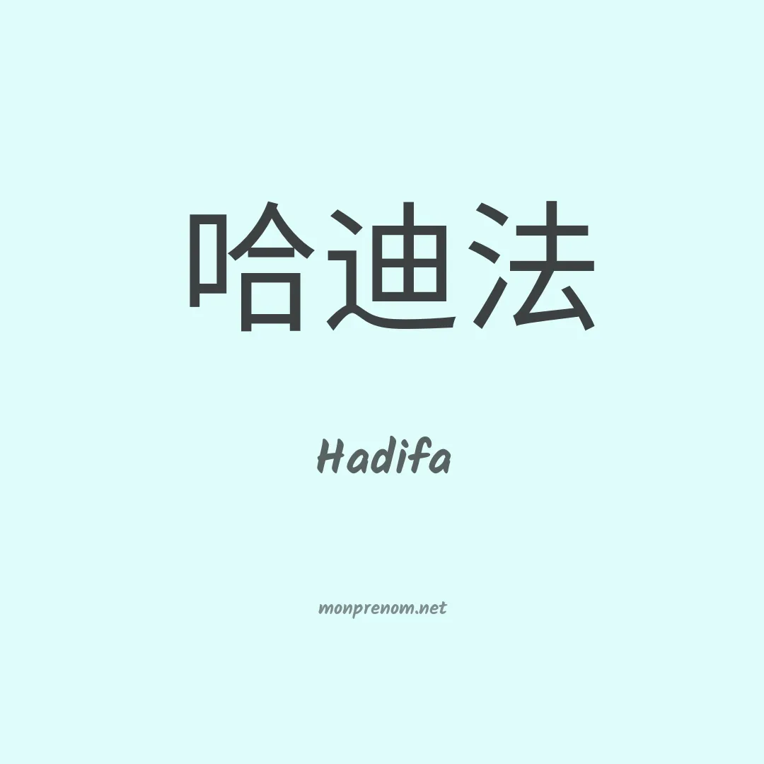 Hadifa en chinois