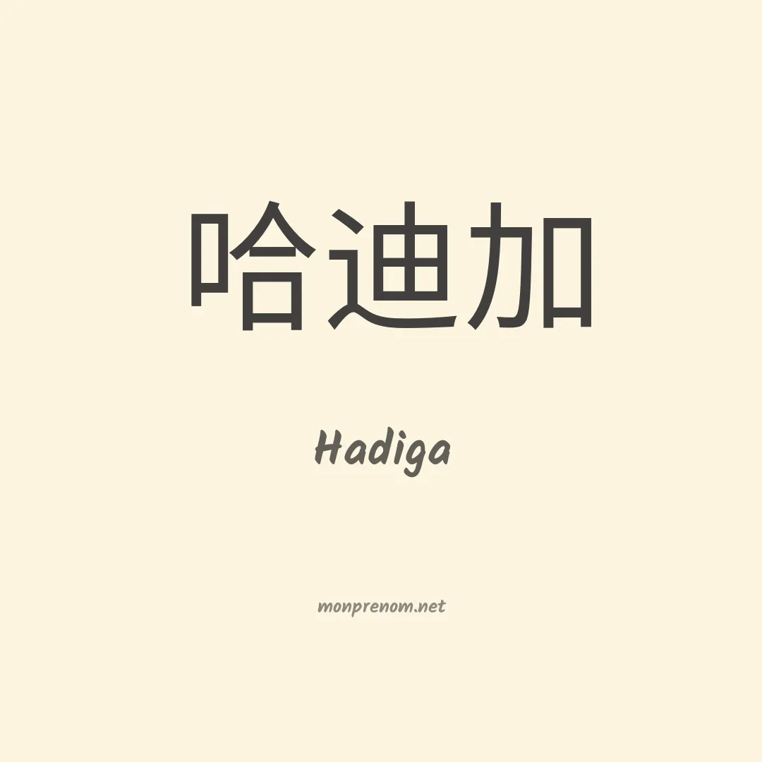 Hadiga en chinois