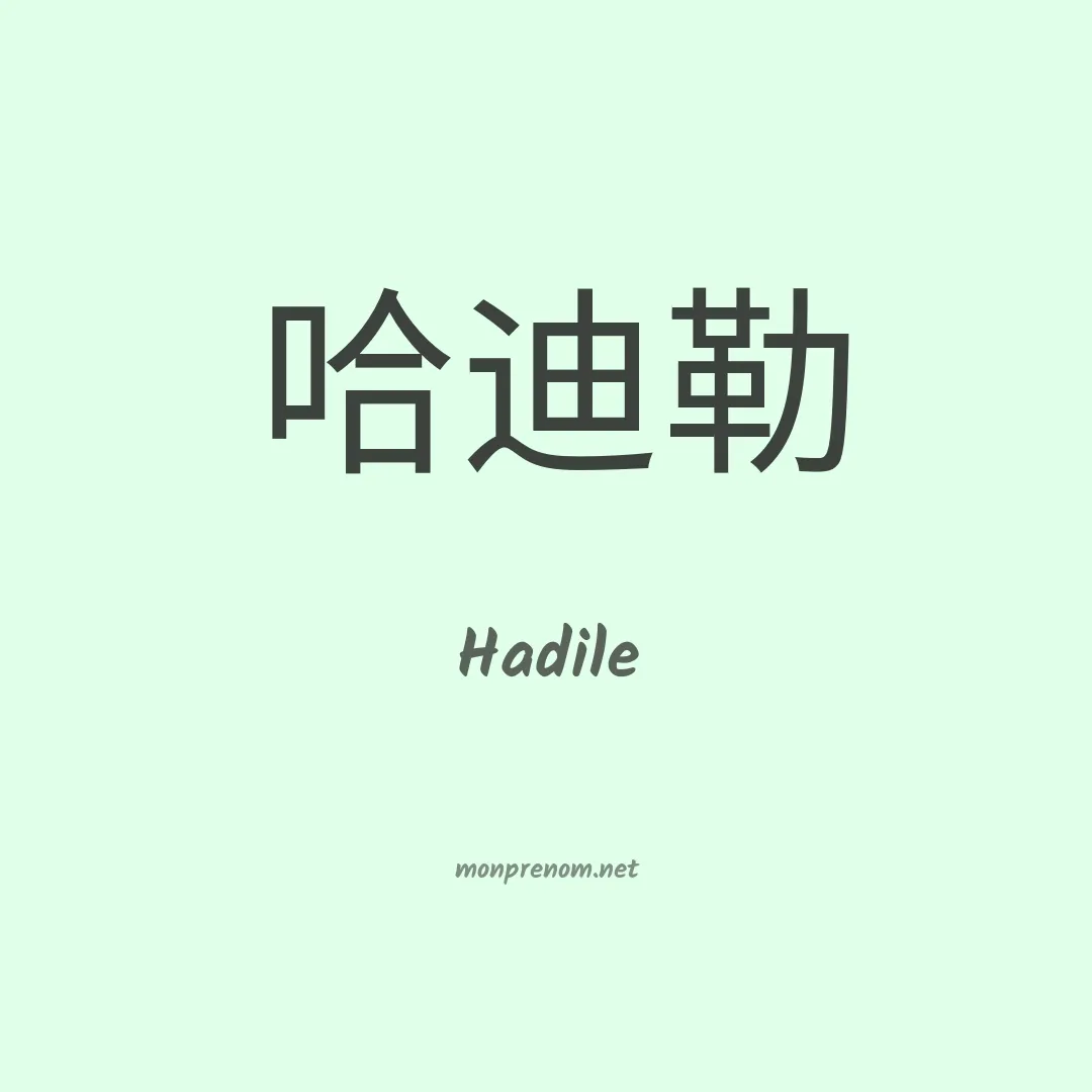 Hadile en chinois