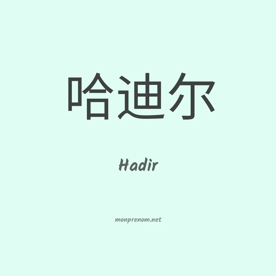 Hadir en chinois