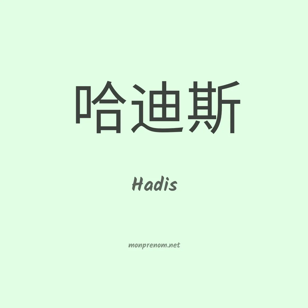 Hadis en chinois