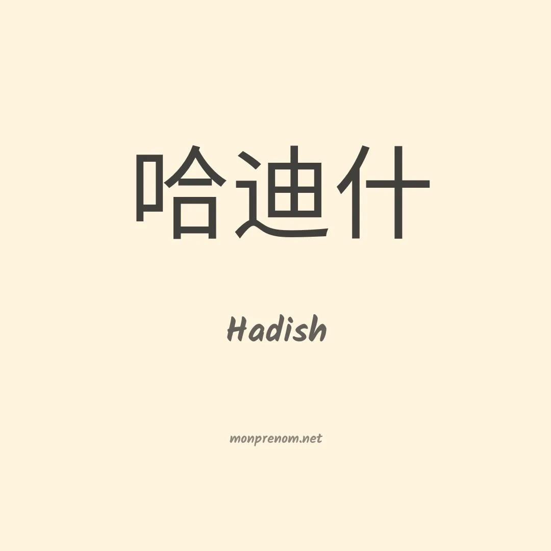 Hadish en chinois