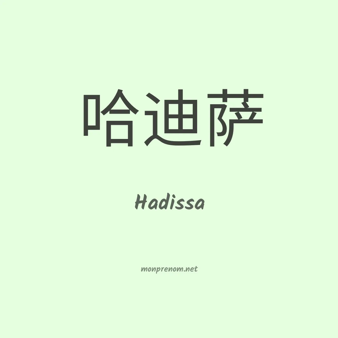 Hadissa en chinois