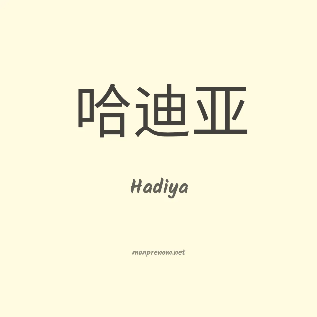 Hadiya en chinois