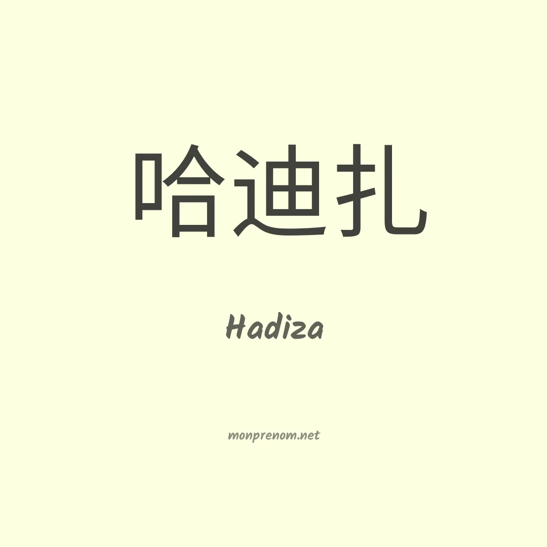 Hadiza en chinois