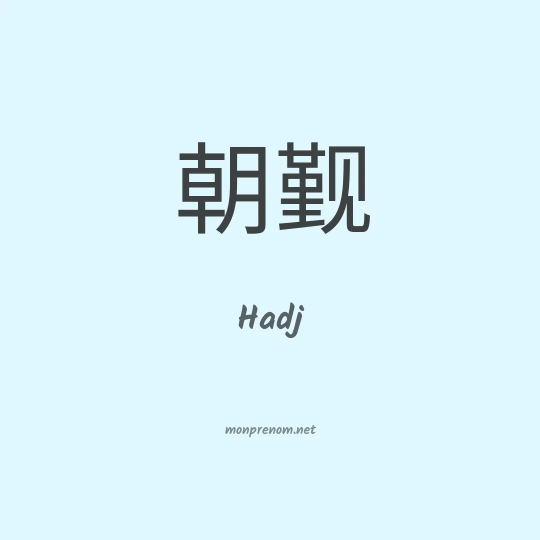 Hadj en chinois
