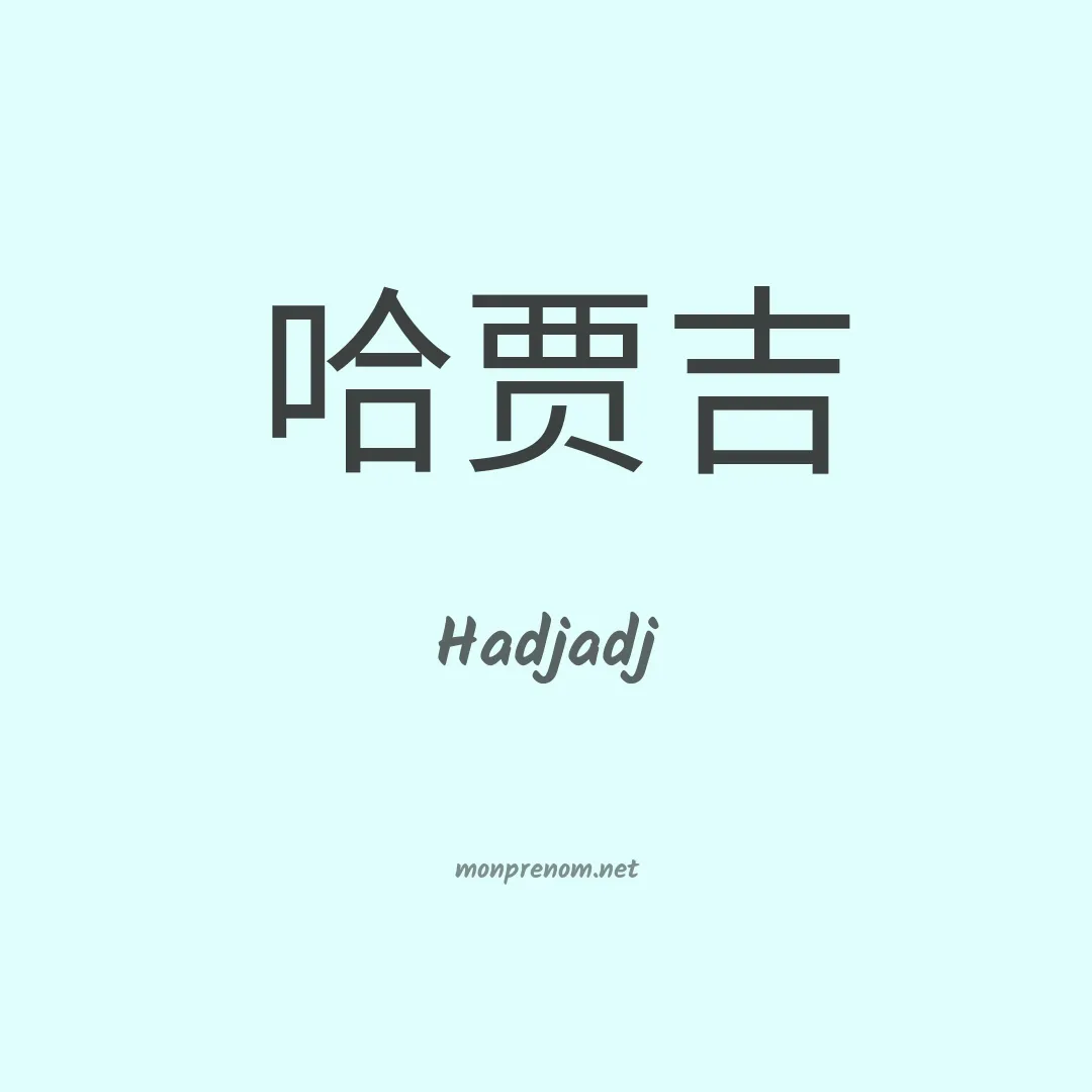 Hadjadj en chinois