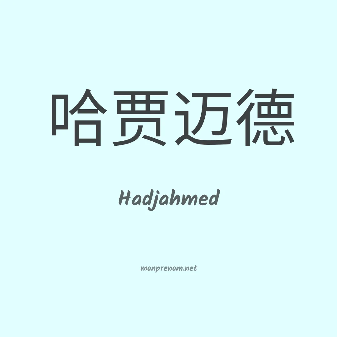 Hadjahmed en chinois