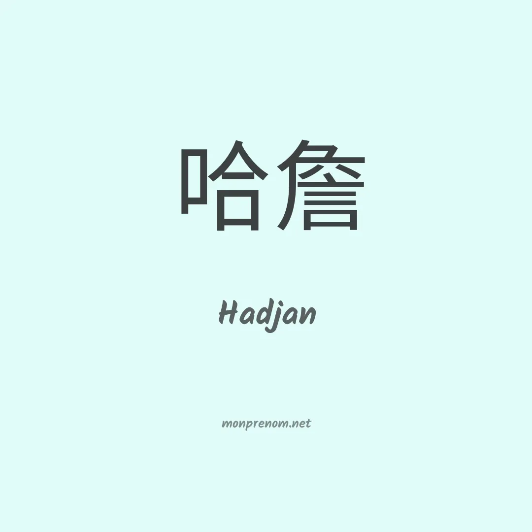 Hadjan en chinois