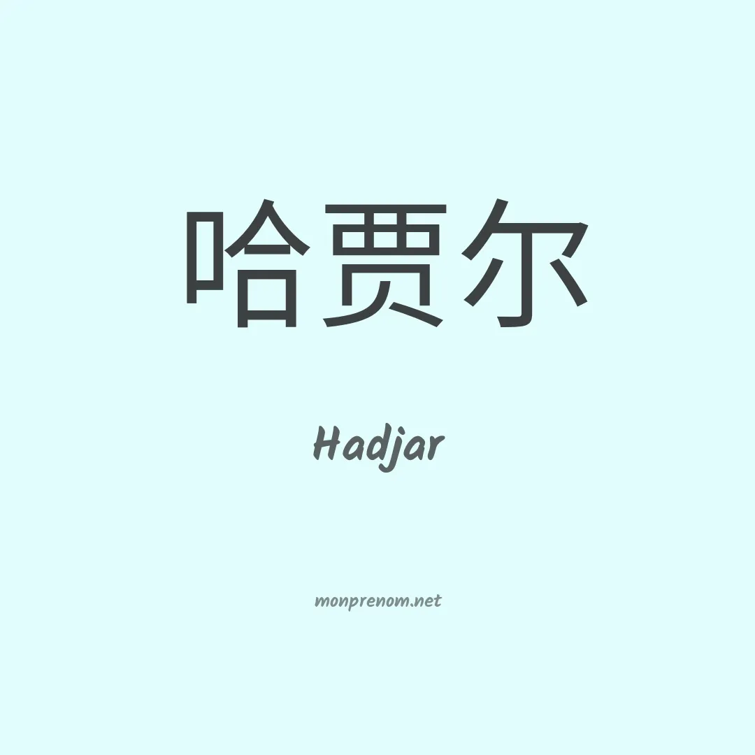 Hadjar en chinois