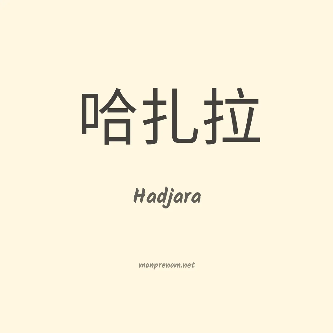 Hadjara en chinois
