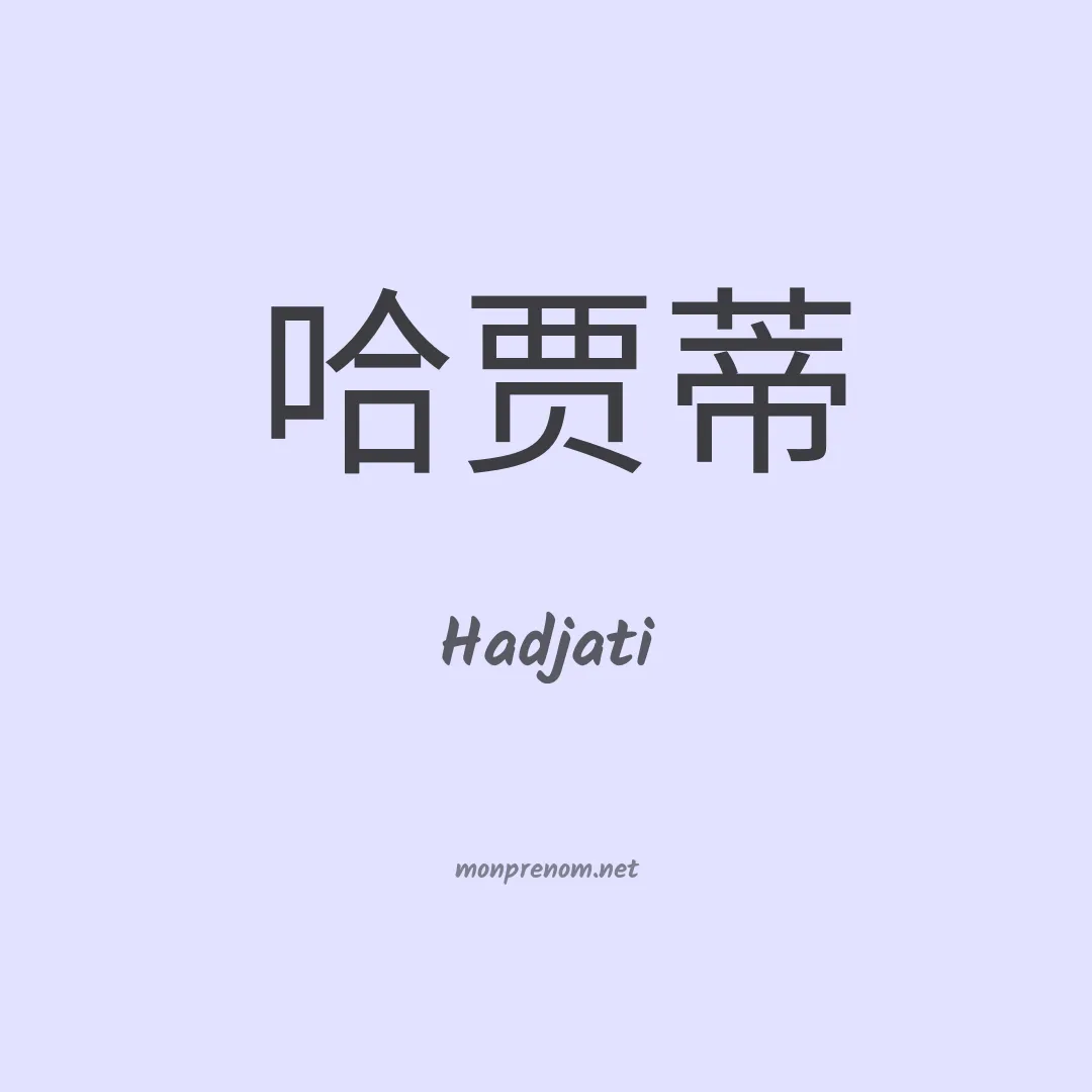 Hadjati en chinois