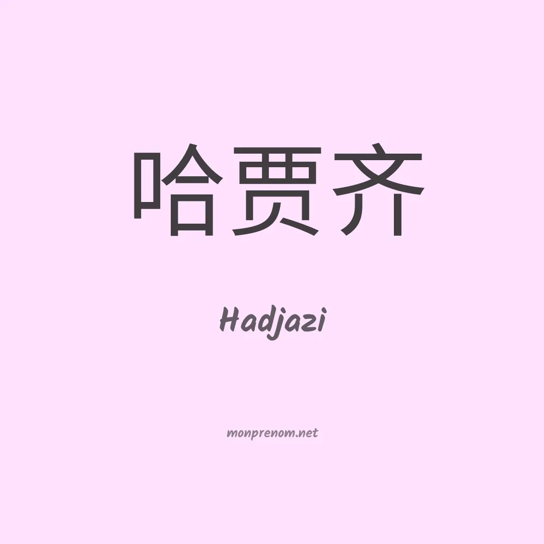 Hadjazi en chinois