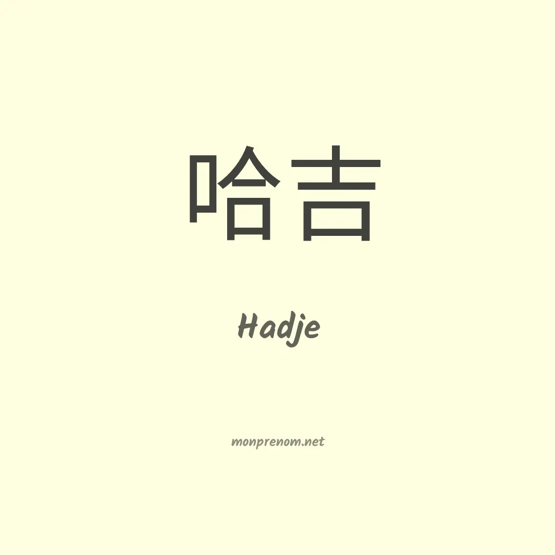 Hadje en chinois
