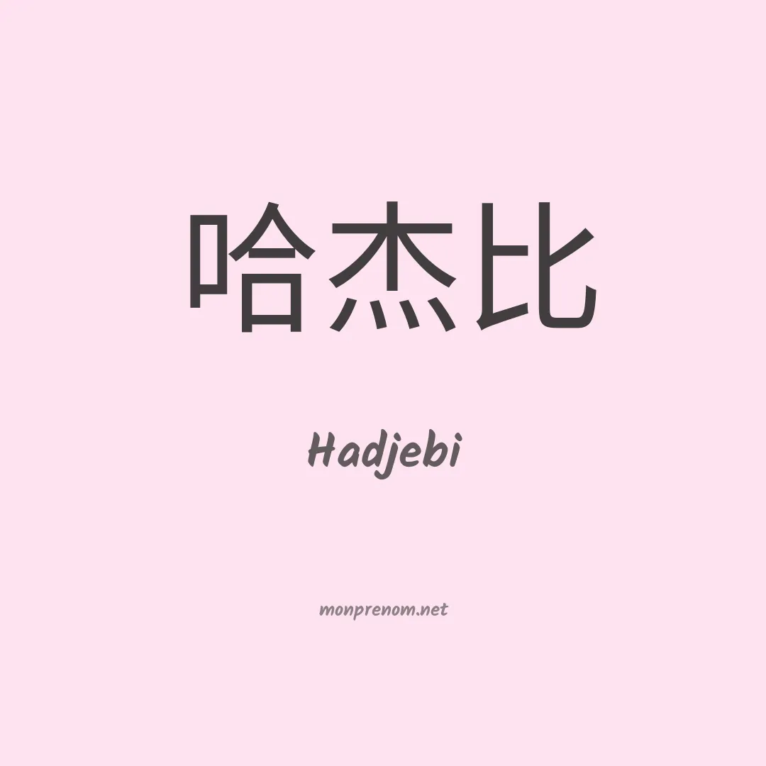 Hadjebi en chinois