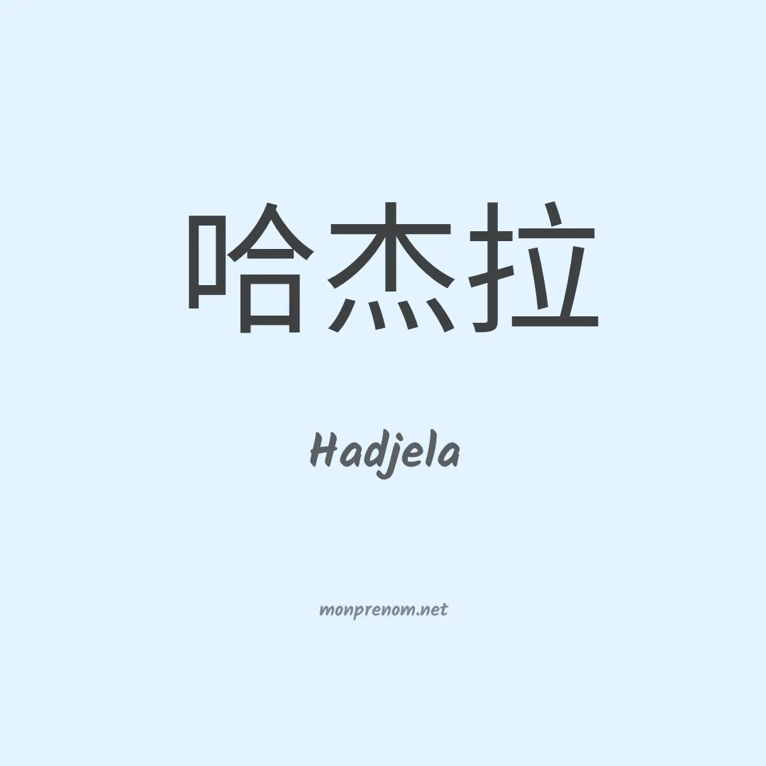 Hadjela en chinois