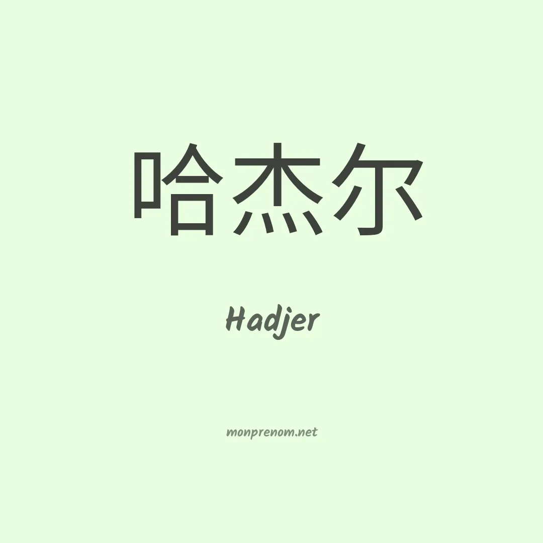 Hadjer en chinois