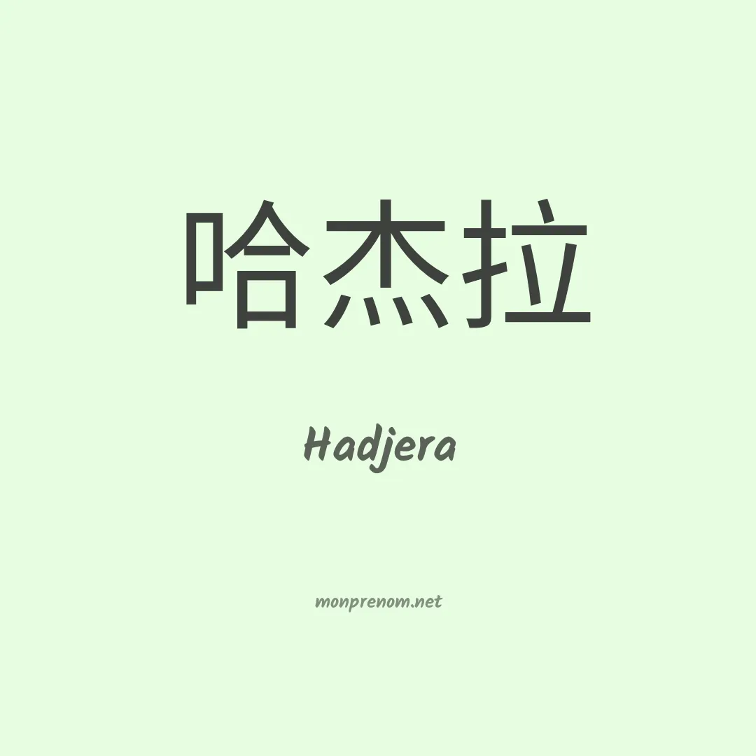 Hadjera en chinois