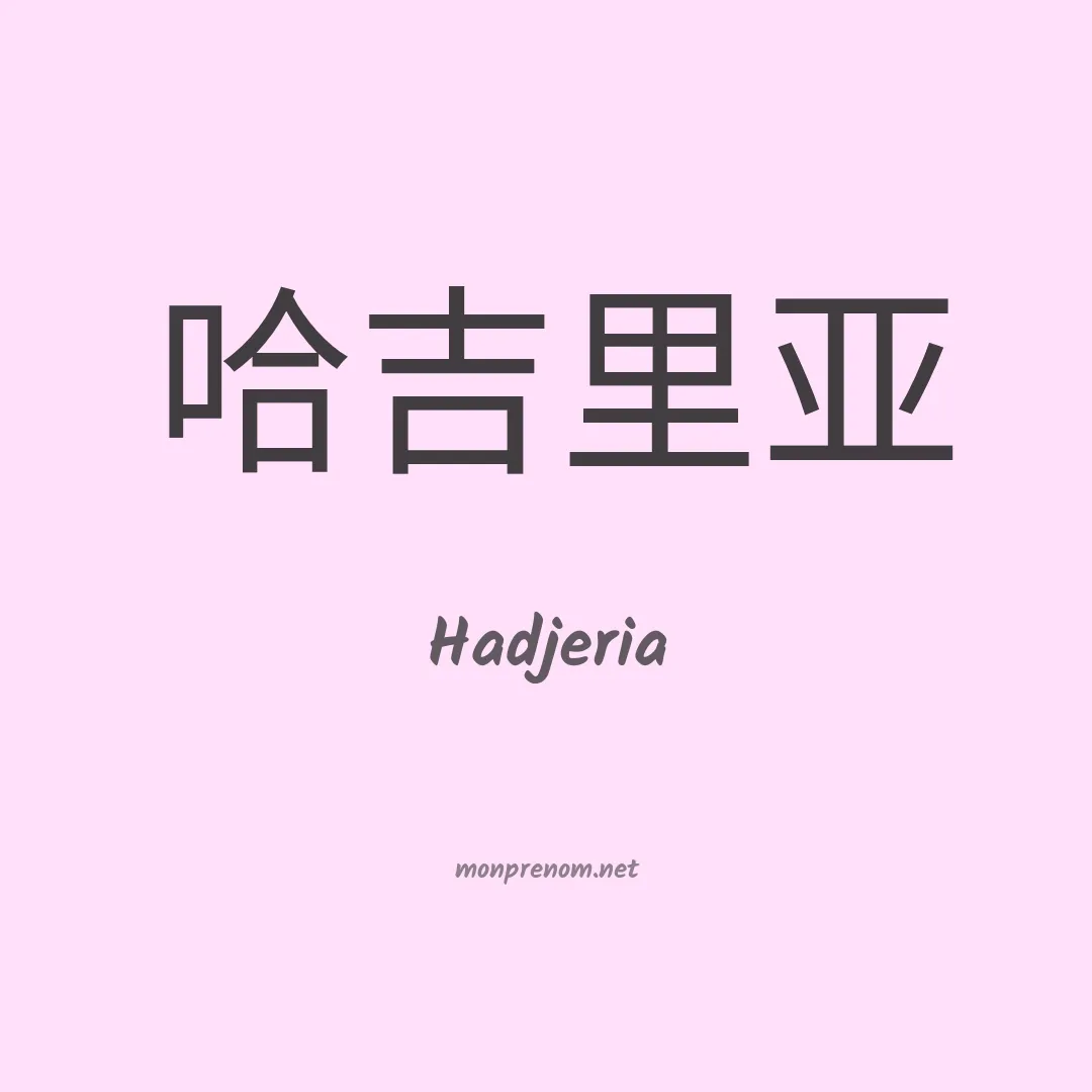 Hadjeria en chinois