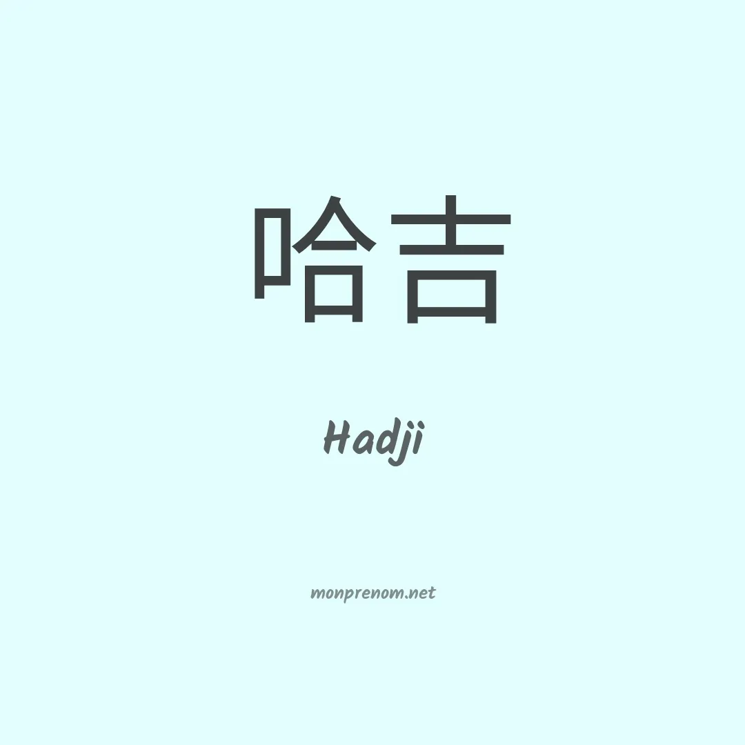 Hadji en chinois