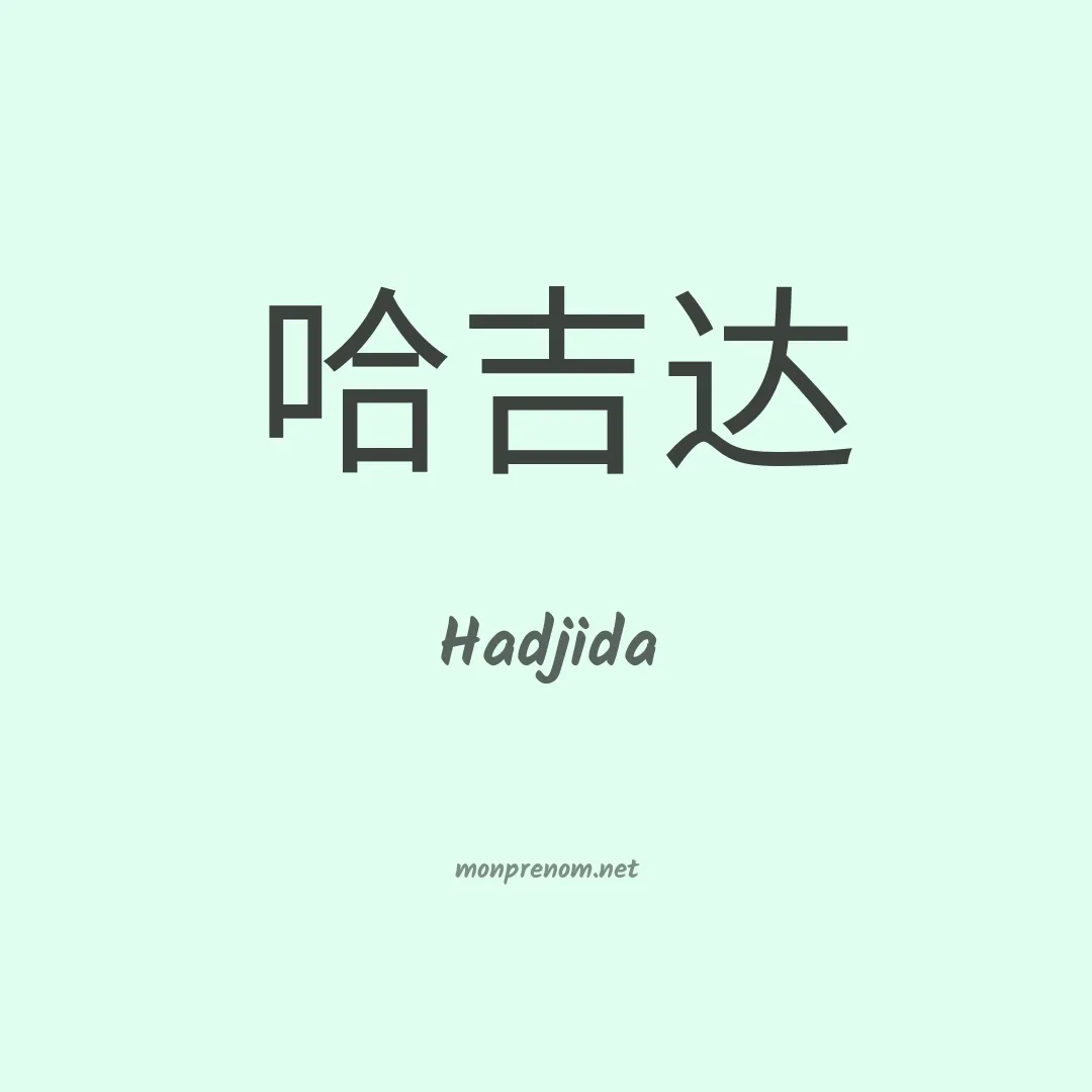 Hadjida en chinois