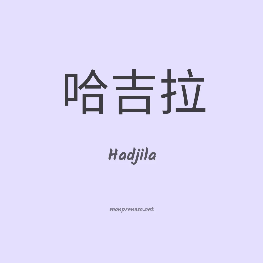 Hadjila en chinois