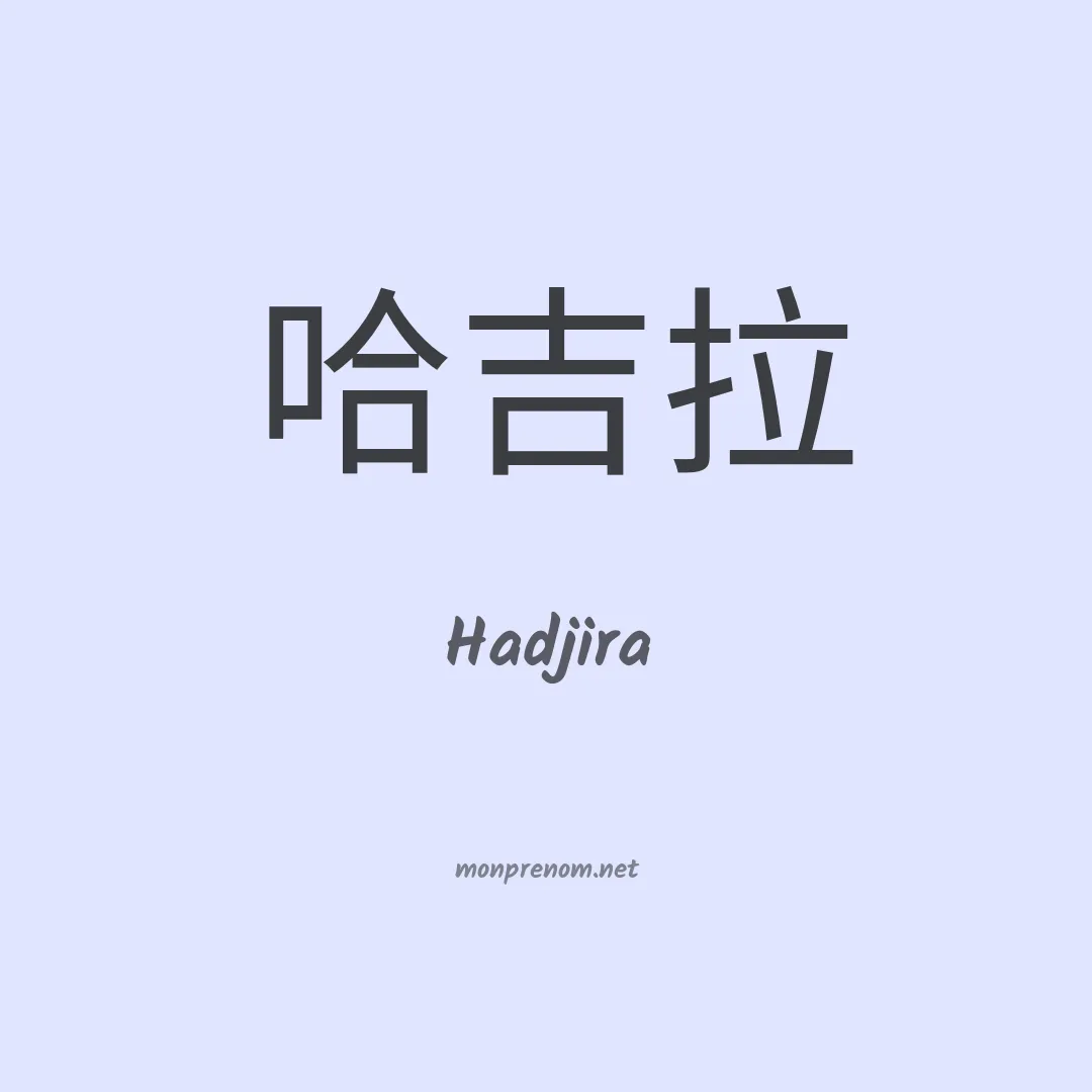 Hadjira en chinois