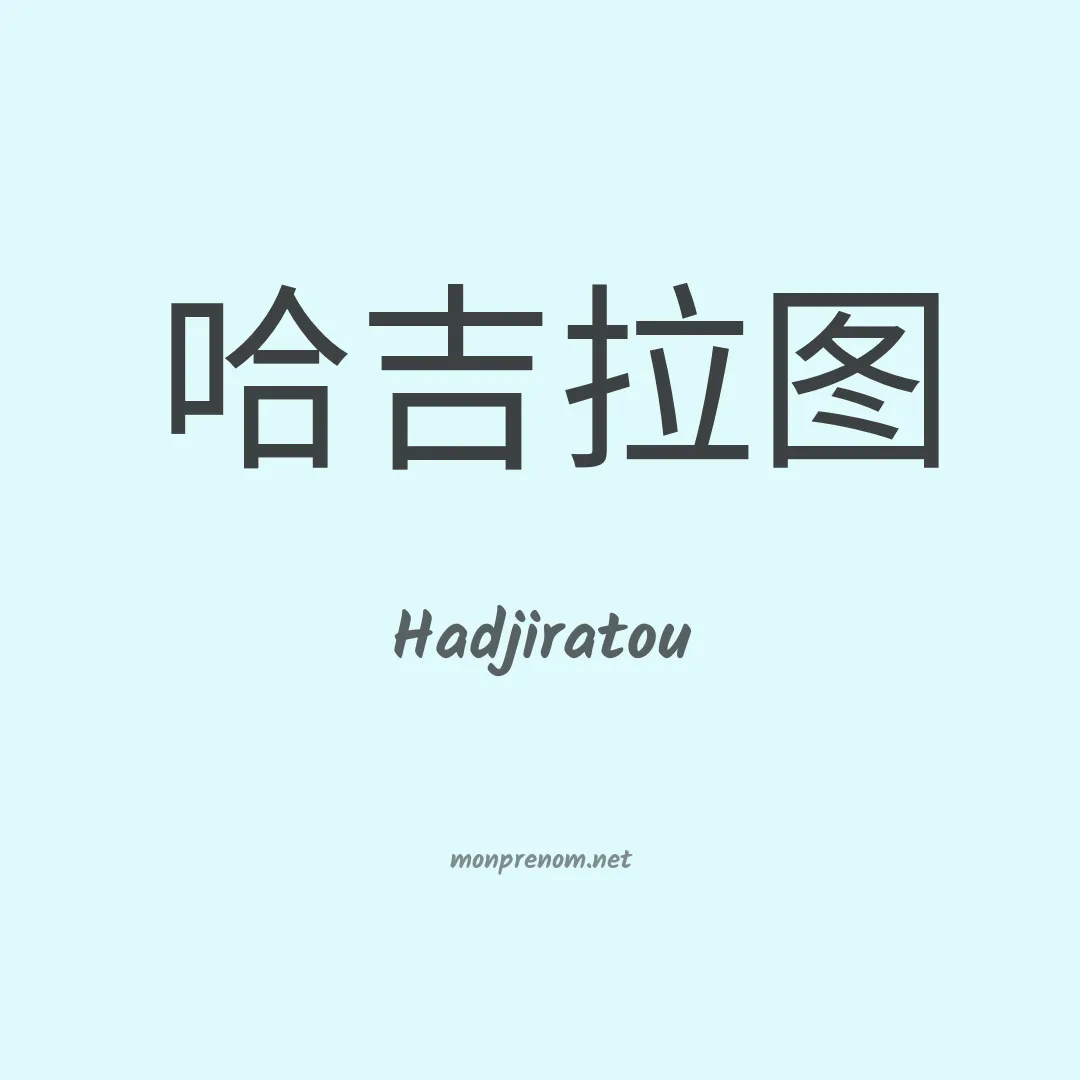 Hadjiratou en chinois
