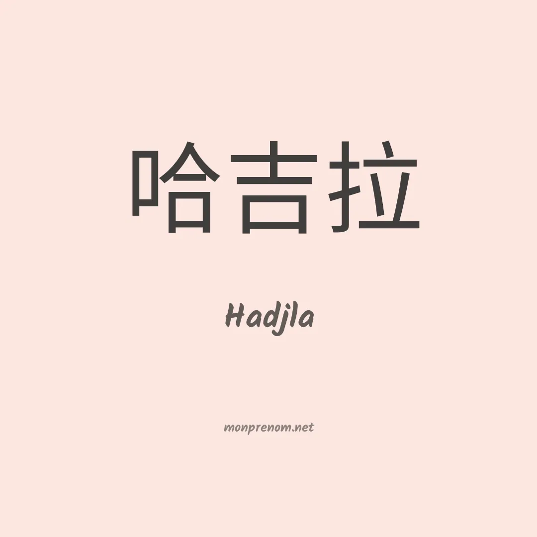 Hadjla en chinois