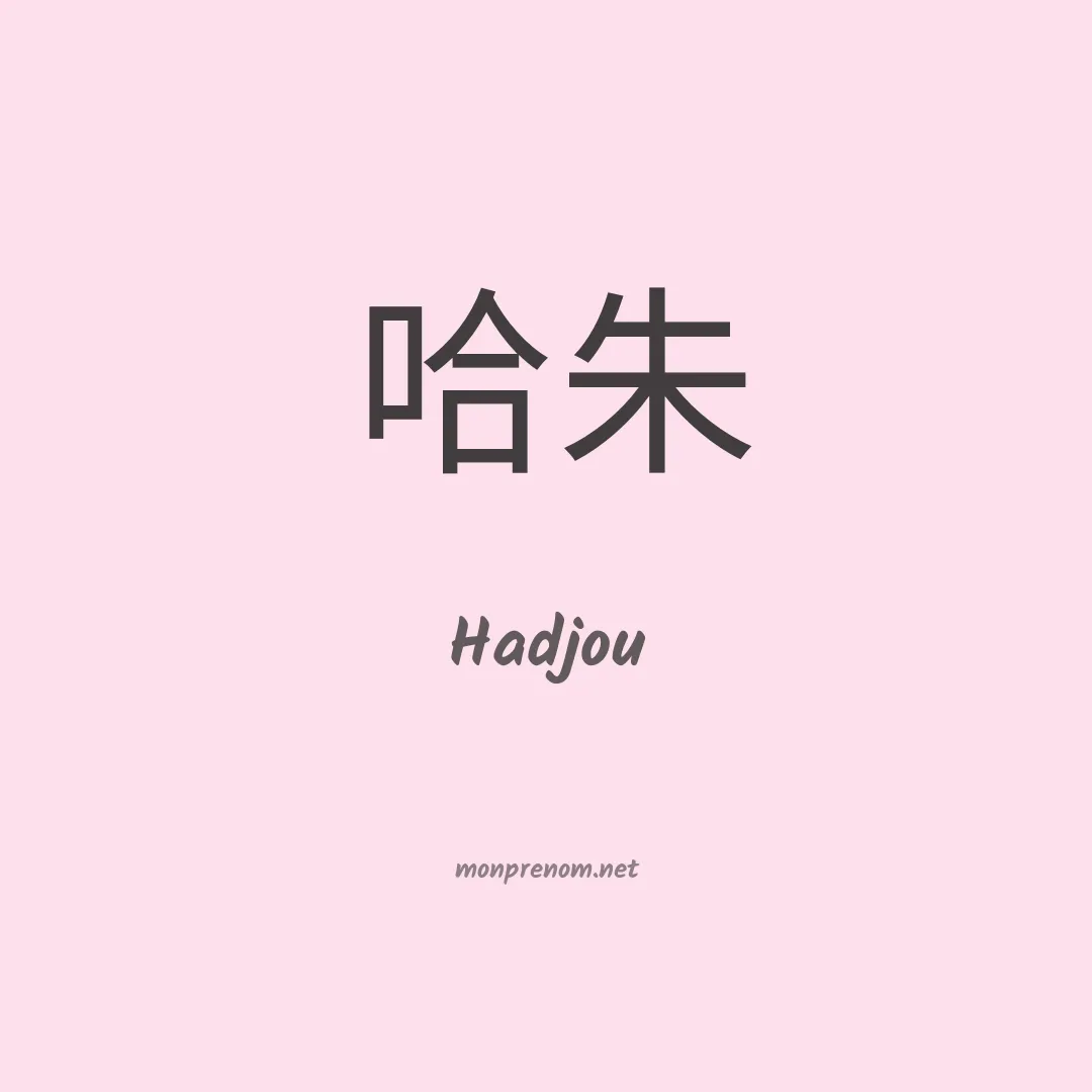 Hadjou en chinois