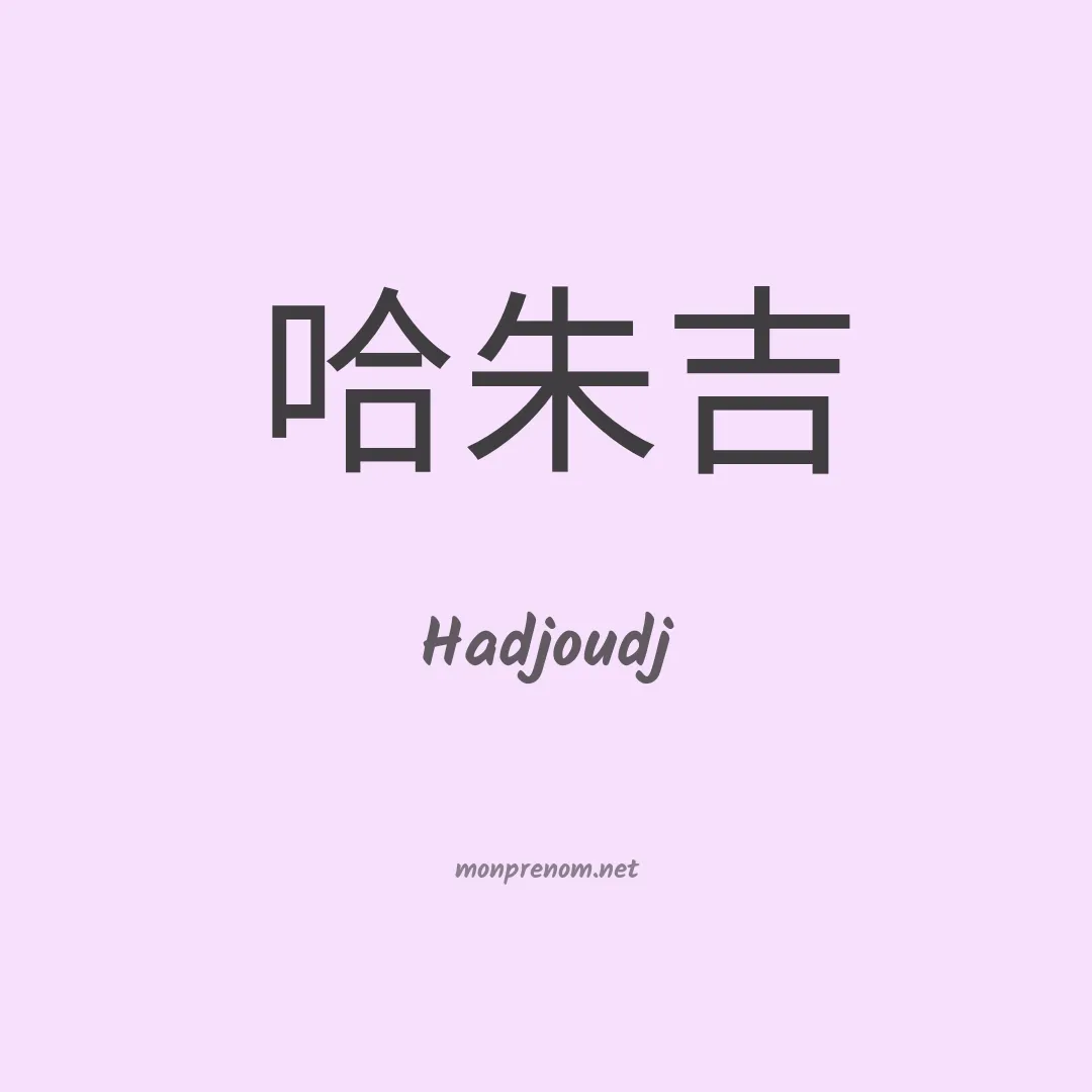 Hadjoudj en chinois