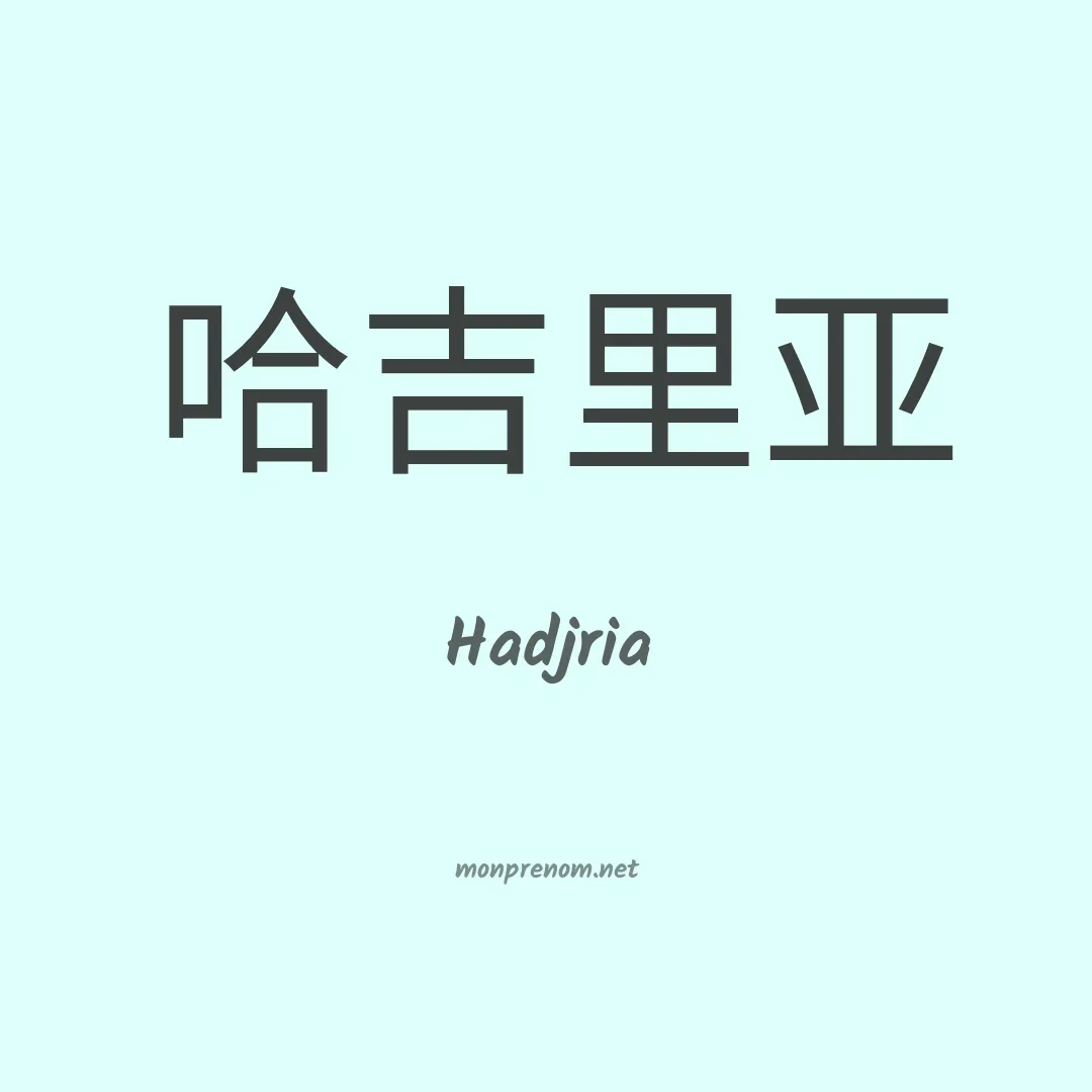 Hadjria en chinois